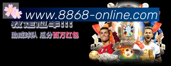 8868体育发展历程