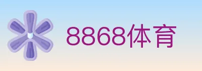8868体育 logo
